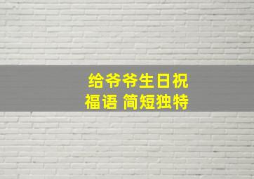 给爷爷生日祝福语 简短独特